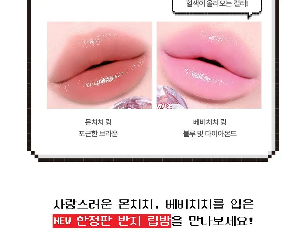 [몬치치 콜라보] 어뮤즈 젤핏 틴트 (+반지 립밤 랜덤 증정) 상세페이지 9